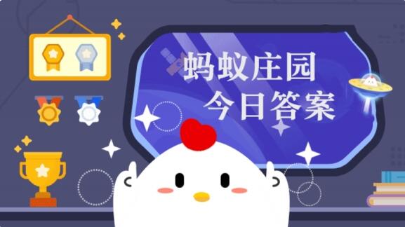 庄园小课堂今日答案 10.9日蚂蚁庄园小课堂今日正确答案汇总
