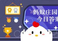 今日小鸡庄园答题的答案 10.10日小鸡庄园今日正确答案汇总